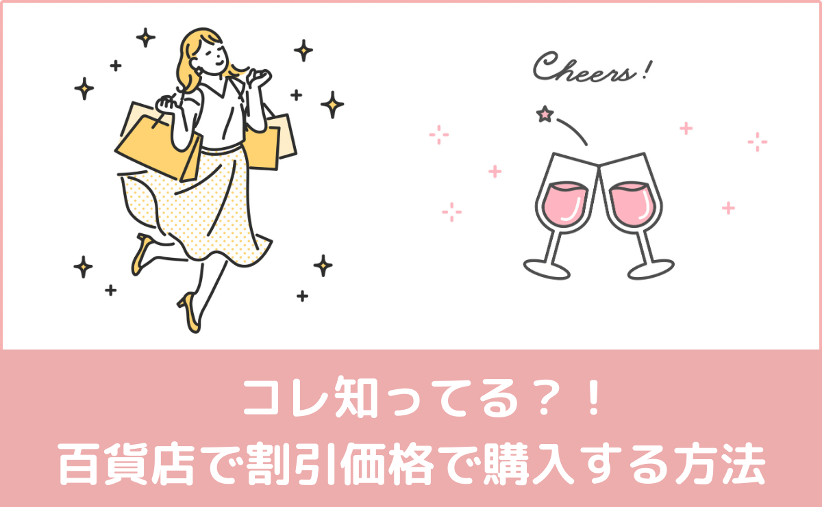 【コレ知ってる！？】誰でも百貨店にて割引価格で購入する方法